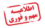 اطلاعیه ثبت نام دانشجویان ورودی جدید 2