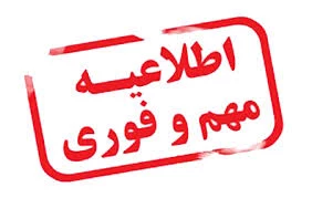 اطلاعیه ثبت نام دانشجویان ورودی جدید 2