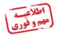اطلاعیه ثبت نام دانشجویان ورودی جدید
