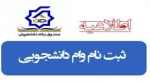 اطلاعیه ثبت نام وام دانشجویی 2