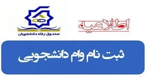 اطلاعیه ثبت نام وام دانشجویی 2