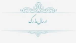 نحوه ارسال مدارک از طریق پست 3