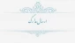 نحوه ارسال مدارک از طریق پست