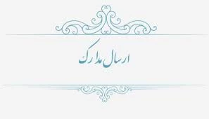 نحوه ارسال مدارک از طریق پست 4