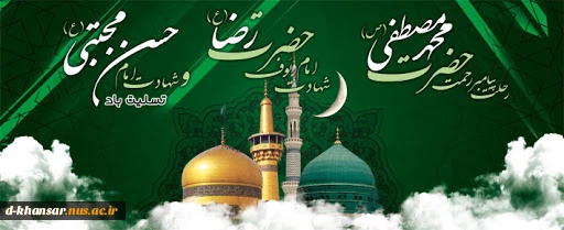 رحلت پیامبر اکرم (ص) ، شهادت امام حسن (ع) و شهادت امام رضا (ع)