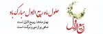 حلول ماه ربیع الاول مبارک باد