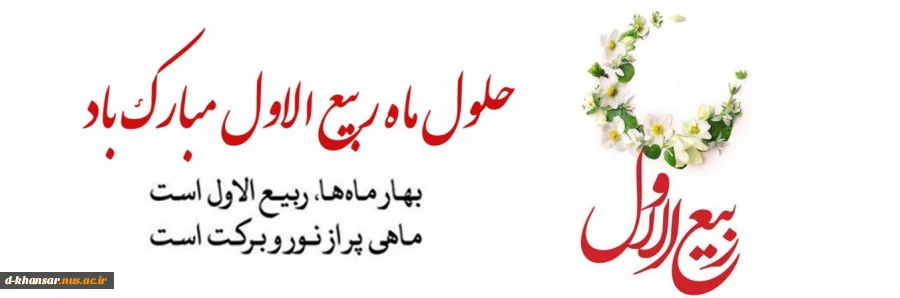 حلول ماه ربیع الاول مبارک باد