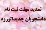 اطلاعیه شماره 3 معاونت آموزشی دانشگاه فنی و حرفه ای 2