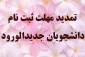 اطلاعیه شماره 3 معاونت آموزشی دانشگاه فنی و حرفه ای
