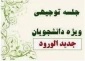 وبینار آموزشی وتوجیهی مقررات آموزشی