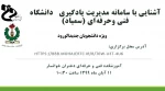 وبینار آشنایی با سامانه مدیریت یادگیری  دانشگاه فنی و حرفه ای (سمیاد )  ویژه دانشجویان جدید الورود 2
