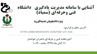وبینار آشنایی با سامانه مدیریت یادگیری  دانشگاه فنی و حرفه ای (سمیاد )  ویژه دانشجویان جدید الورود
