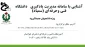 وبینار آشنایی با سامانه مدیریت یادگیری  دانشگاه فنی و حرفه ای (سمیاد )  ویژه دانشجویان جدید الورود