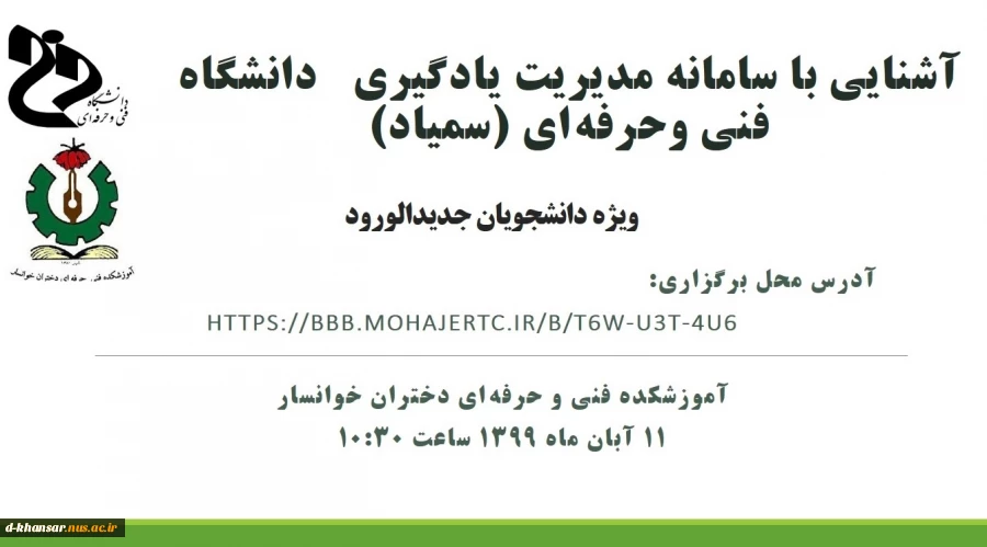 وبینار آشنایی با سامانه مدیریت یادگیری  دانشگاه فنی و حرفه ای (سمیاد )  ویژه دانشجویان جدید الورود 2