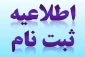 اطلاعیه پذیرفته شدگان کارشناسی پیوسته گرافیک