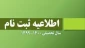 اطلاعیه ثبت نام دانشجویان جدیدالورود مقطع کارشناسی پیوسته گرافیک