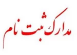 مدارک ثبت نام دانشجویان جدید الورود مقطع کارشناسی پیوسته گرافیک 2