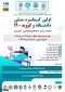 اولین کنگره ملی دانشگاه و کووید-19