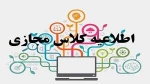 اطلاعیه شروع کلاس های مجازی و برنامه های درسی «دانشجویان جدیدالورود» سال 99 2