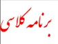 برنامه کلاسی 991