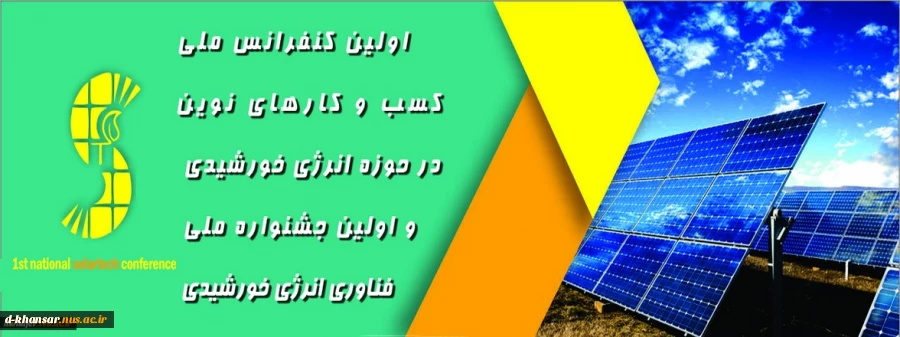 اولین جشنواره ملی فناوری خورشیدی