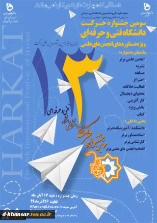 سومین جشنواره حرکت دانشگاه فنی و حرفه ای