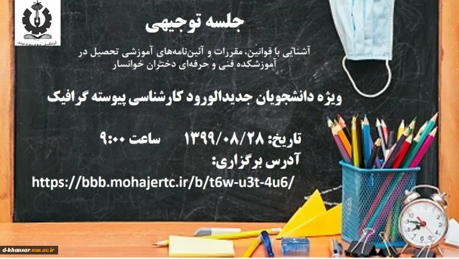 برگزاری جلسه توجیهی ویژه دانشجویان کارشناسی پیوسته گرافیک