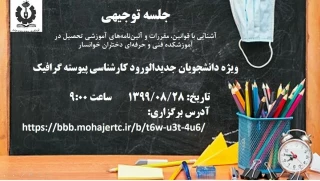 جلسه توجیهی ویژه دانشجویان کارشناسی پیوسته گرافیک