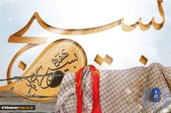 هفته بسیج گرامی باد
