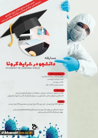 مسابقه دانشجو در شرایط کرونا