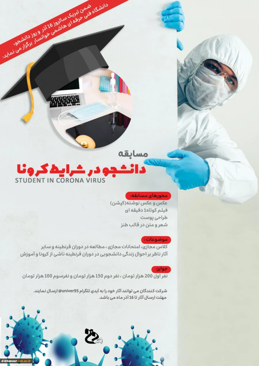 مسابقه دانشجو در شرایط کرونا 2