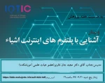 وبینار آشنایی با پلتفرم های اینترنت اشیا 2