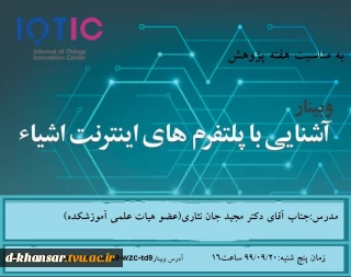 وبینار آشنایی با پلتفرم های اینترنت اشیا