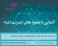 وبینار آشنایی با پلتفرم های اینترنت اشیا