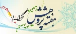 هفته پژوهش گرامی باد. 2