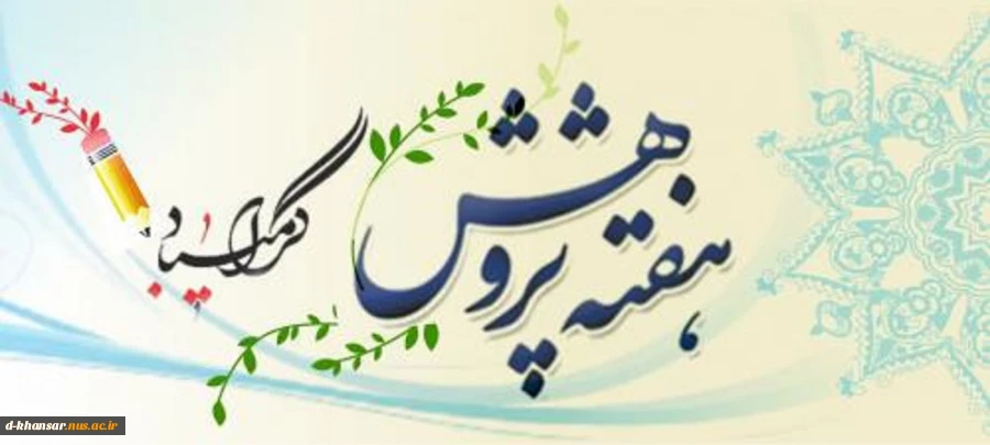 هفته پژوهش گرامی باد. 2