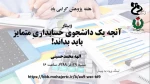 وبینار آنچه یک دانشجوی حسابداری متمایز باید بداند! 2