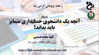وبینار آنچه یک دانشجوی حسابداری متمایز باید بداند!