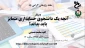 وبینار آنچه یک دانشجوی حسابداری متمایز باید بداند!