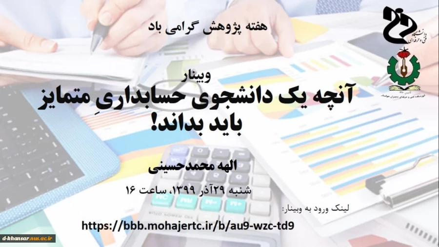 وبینار آنچه یک دانشجوی حسابداری متمایز باید بداند! 2