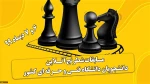 مسابقات شطرنج آنلاین دانشجویان دختر و پسر دانشگاه فنی و حرفه ای کشور 2