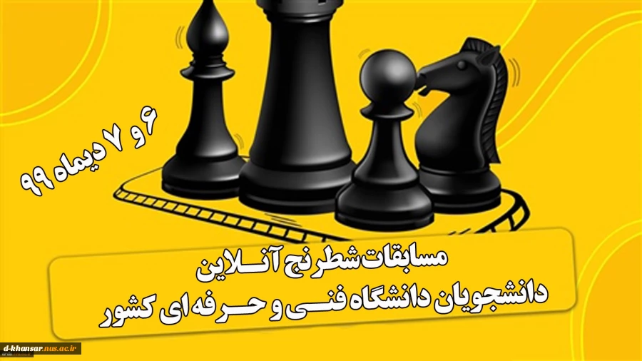 مسابقات شطرنج آنلاین دانشجویان دختر و پسر دانشگاه فنی و حرفه ای کشور 2