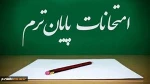 برنامه امتحانات نیمسال اول 991 3