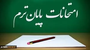 برنامه امتحانات نیمسال اول 991 3