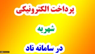 لزوم پرداخت الکترونیکی شهریه در سیستم آموزشی ناد با مرورگر فایرفاکس (Firefox)