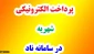لزوم پرداخت الکترونیکی شهریه در سیستم آموزشی ناد با مرورگر فایرفاکس (Firefox)