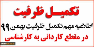 پذیرش براساس سوابق تحصیلی دوره‌های کاردانی به کارشناسی ناپیوسته - بهمن‌ماه سال ۱۳۹۹