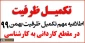 پذیرش براساس سوابق تحصیلی دوره‌های کاردانی به کارشناسی ناپیوسته - بهمن‌ماه سال ۱۳۹۹