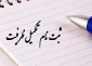 ثبت نام تکمیل ظریفت آزمون کاردانی به کارشناسی