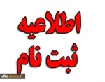 اطلاعیه دانشگاه فنی و حرفه ای در رابطه با ثبت نام پذیرفته شدگان نهایی رشته های تحصیلی پذیرش صرفاً براساس سوابق تحصیلی دوره های کاردانی نظام جدید و کارشناسی ناپیوسته ( در مرحله تکمیل ظرفیت) - سال 1399 2